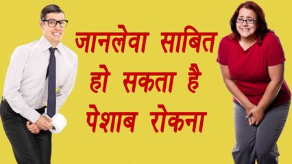 Side Effects of holding URINE for long, पेशाब रोकने के हैं बेहद हानिकारक परिणाम | Boldsky