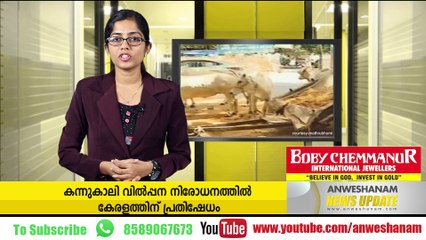 കന്നുകാലി വില്‍പ്പന നിരോധനത്തില്‍ കേരളത്തിന് പ്രതിഷേധം #News60  Subscribe to Anweshanam today: https://goo.gl/WKuN8s  Pl