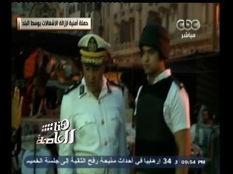 #هنا_العاصمة | بالفيديو .. حملة أمنية لإزالة الأشغالات بوسط البلد