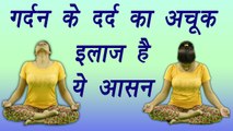 Yoga for Neck pain | Greevasana, ग्रीवा संचालन | गर्दन के दर्द का अचूक इलाज ग्रीवासन | Boldsky