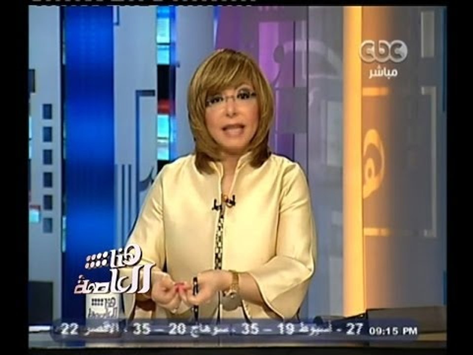 #هنا_العاصمة | لميس الحديدي : النيابة تؤكد ان الفيديو المسرب لواقعة التحرش قديم وليس في يوم التنصيب