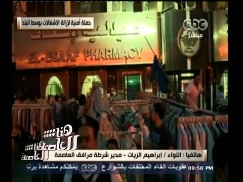 #هنا_العاصمة | اللواء / إبراهيم الزيات : نقوم بحملة مكبرة بمنطقة الإسعاف وسيتم نقل الباعة لمكان آخر