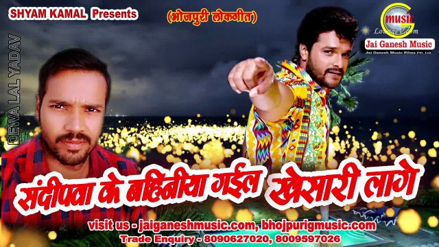 Sandeepawa Ke Bahiniya Gail Khesari Lage @ Deva Lal Yadav