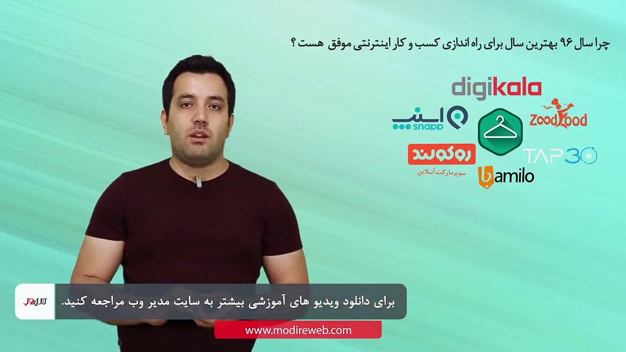 چرا سال 96 بهترین سال برای راه اندازی کسب و کار اینترنتی موفق است؟ (قسمت سوم)