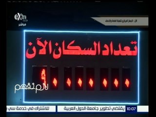#لازم_نفهم | شاهد .. لحظة وصول ‎الساعة السكانية في مصر إلي 90 مليون مواطن