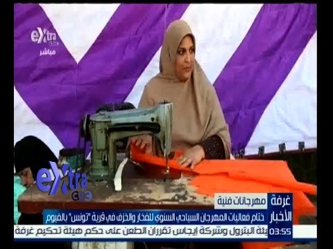 #غرفة_الأخبار | ختام فعاليات المهرجان السياحي السنوي للفخار والخزف بقرية تونس بالفيوم