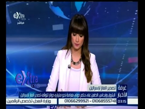 #غرفة_الأخبار | الطعن علي حكم دولي بغرامة نحو ملياري دولار لتوقف تصدير الغاز لإسرائيل