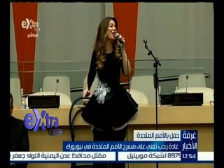 #غرفة_الأخبار | غادة رجب تغني على مسرح الأمم المتحدة في نيويورك