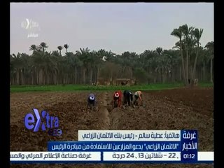 #غرفة_الأخبار | الائتمان الزراعي يدعو المزارعين للاستفادة من مبادرة الرئيس