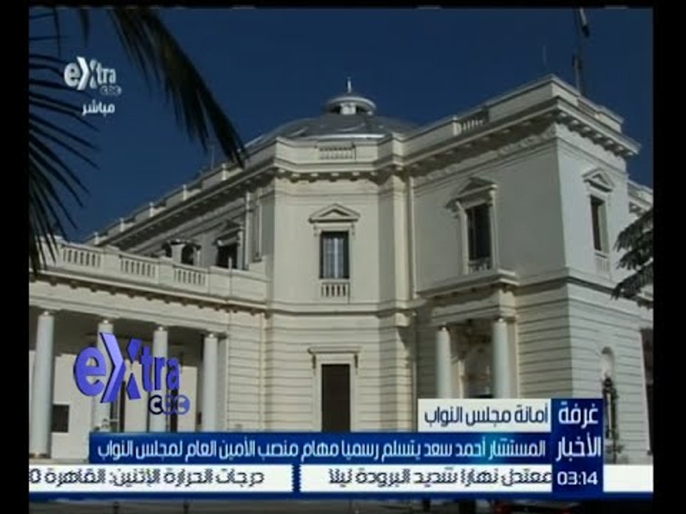 #غرفة_الأخبار | المستشار أحمد سعد يتسلم رسميا مهام منصب الأمين العام لمجلس النواب