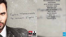 Γιώργος Παπαδόπουλος - Μπράβο Σου | Giorgos Papadopoulos - Bravo Sou (New Album 2017 - Spot)