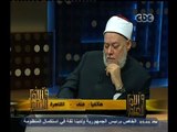 #والله_أعلم | د. علي جمعة : زواج السني من الشيعية جائز