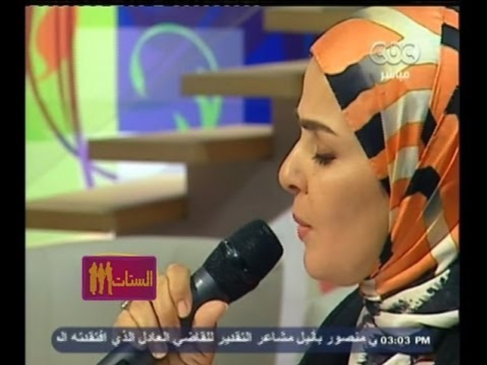 #الستات_مابيعرفوش_يكدبوا | شاهد .. منى عبد الغني تغني " أجل " لأم كلثوم في يوم تنصيب السيسي رئيساً