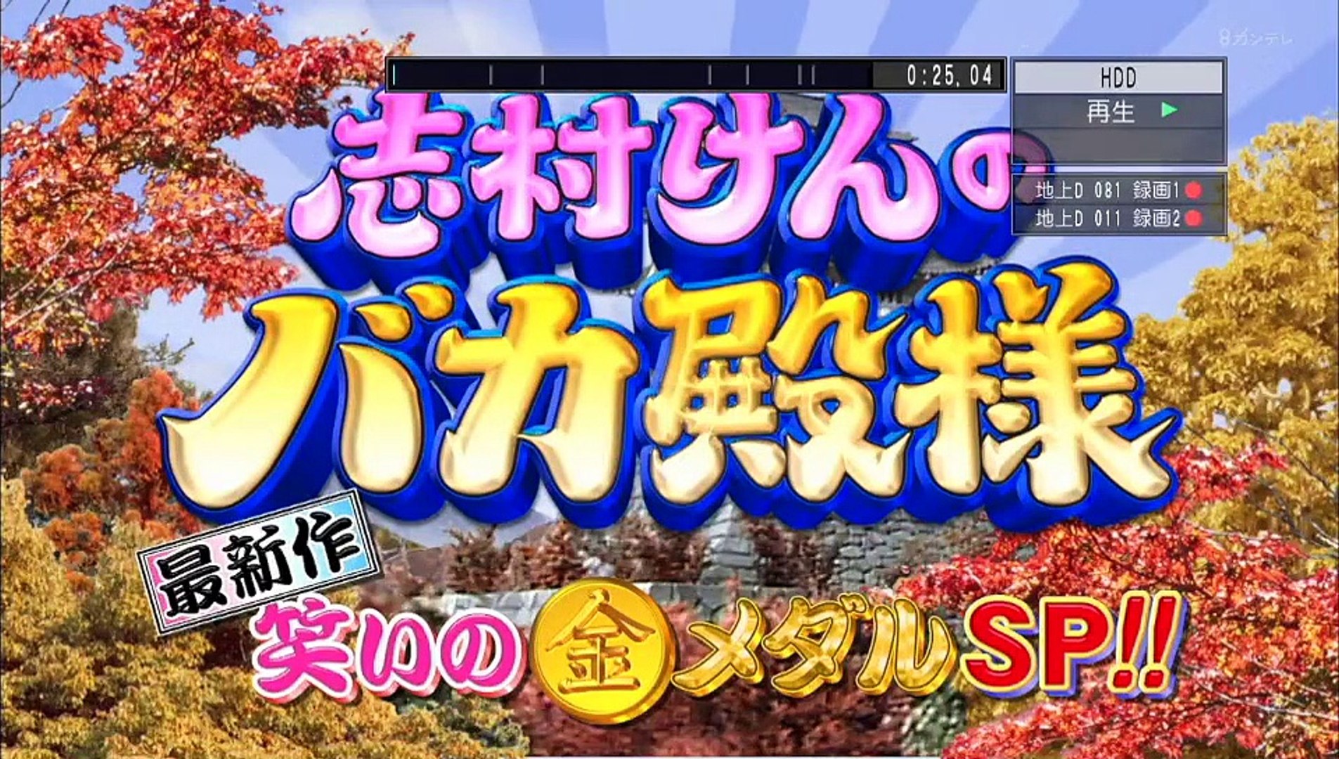 志村けんのバカ殿様 最新作 笑いの金メダルSP 前半 2016年10月18日