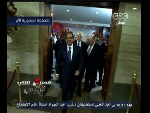 #مصر_تنتخب | شاهد .. لحظة وصول المشير السيسي للمحكمة الدستورية لحضور حفل تنصيبه رئيسا لمصر
