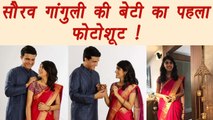 Sourav Ganguly and Sana Ganguly's FIRST photoshoot | वनइंडिया हिंदी