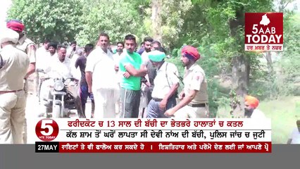 13-year-old Missing girl killed in Fridkot '