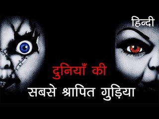 Download Video: दुनिया की सबसे खतरनाक श्रापित गुड़िया - World's Most Dangerous Cursed Doll of all times in Hindi