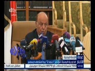 #غرفة_الأخبار | الخارجية اليمنية : مؤتمر " جنيف 2 " يبدأ منتصف ديسمبر