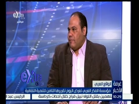 #غرفة_الأخبار | حوار حول التقرير الثامن للتنمية الثقافية الذي تعرضه مؤسسة الفكر العربي اليوم