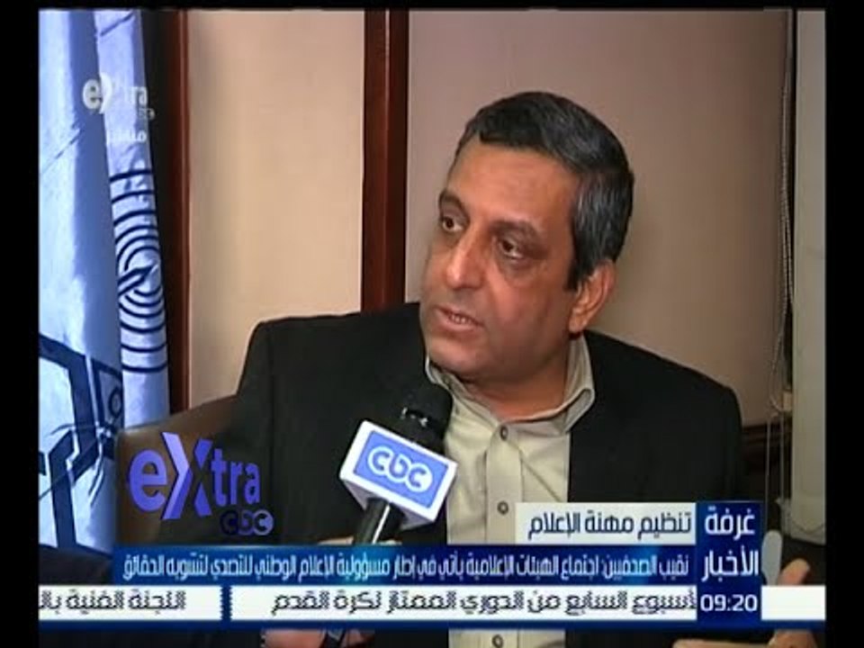 #غرفة_الأخبار | نقيب الصحفيين : اجتماع الهيئات الإعلامية يأتي لتصدي الإعلام لتشويه الحقائق