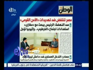#غرفة_الأخبار | إقرأ في الوطن .. مصر تنتفض ضد تهديدات " الأمن القومي "