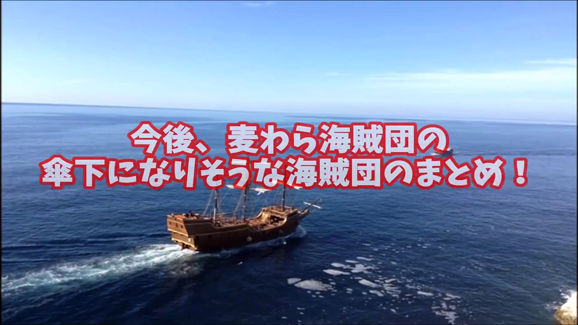 ワンピース予想 今後麦わら海賊団の傘下になりそうな海賊 Video Dailymotion