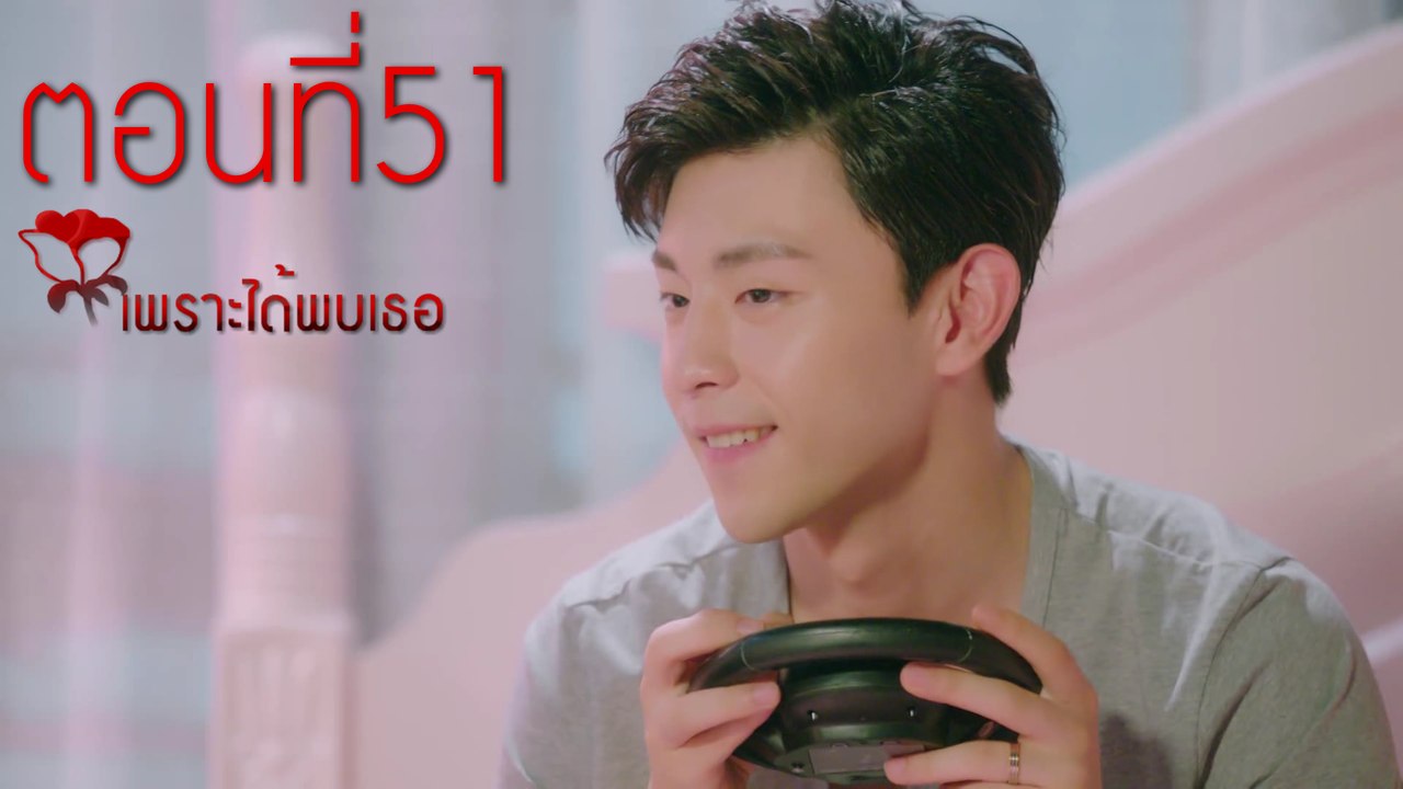 เพราะได้พบเธอ ตอนที่51