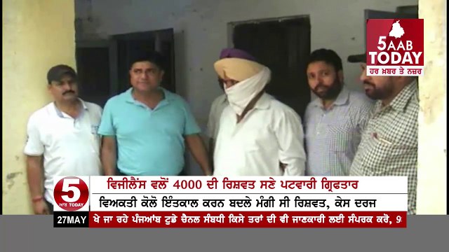 Vijilance Gurdaspur Team Patwari Arrested With 4000 Bribe
