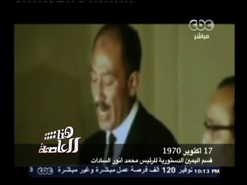 #هنا_العاصمة | شاهد بالفيديو .. رؤساء مصر عبر التاريخ يؤدون اليمين الدستورية