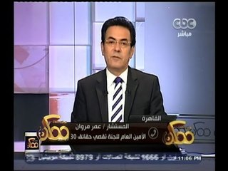 #ممكن | المستشار#عمر_مروان: اللجنة وجدت أطعمة ومشروبات داخل زنزانة عبد الله الشامي