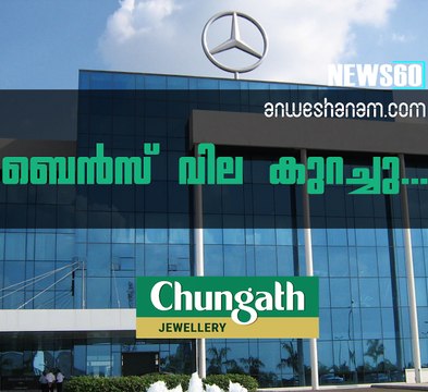 ബെന്‍സ് വില കുറച്ചു... #News60 Subscribe to Anweshanam today: goo.gl/WKuN8s Please Like our Page