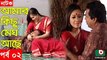 Bangla Natok _ Amar Kisu Megh Ase _ EP-02 _ Serial Drama _ Mosharraf Karim, Monira Mithu(1)
