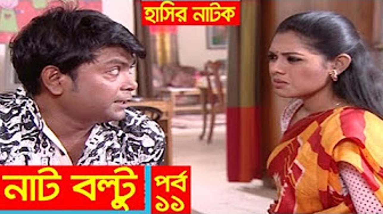 Hasir Natok _ Nat Boltu EP 11 _ Tisha, Sojol, Arfan _ Comedy Natok Nat Boltu(1)