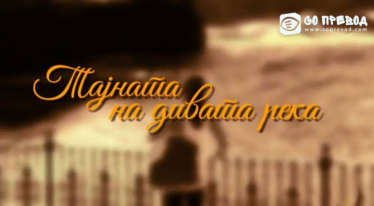 Tajnata na divata reka 303