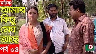 Bangla Natok _ Amar Kisu Megh Ase _ EP-04 _ Serial Drama _ Mosharraf Karim, Monira Mithu [360p]