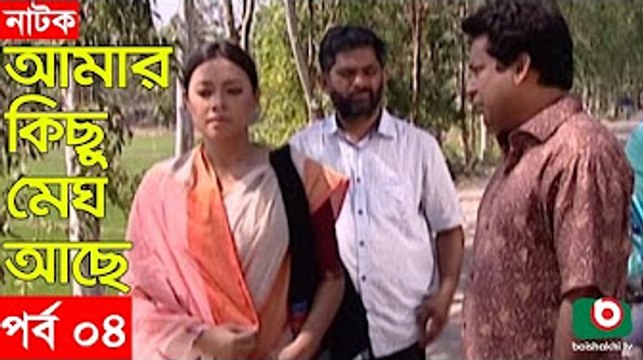 Bangla Natok _ Amar Kisu Megh Ase _ EP-04 _ Serial Drama _ Mosharraf Karim, Monira Mithu [360p]
