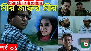 Bangla Comedy Natok _ Mir Jafor Mir _ Ep - 01 _ Mosharrof Korim, AKM Hasan, Kochi Khondokar, Munira [360p]