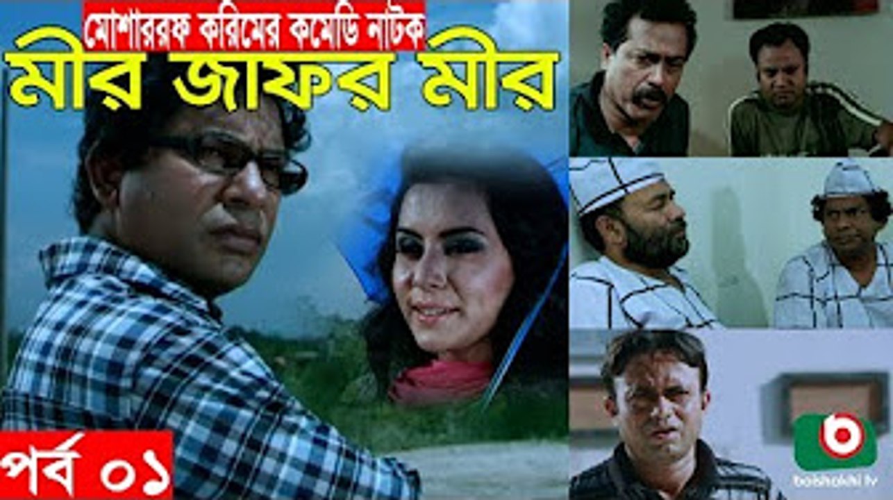 Bangla Comedy Natok _ Mir Jafor Mir _ Ep - 01 _ Mosharrof Korim, AKM Hasan, Kochi Khondokar, Munira [360p]