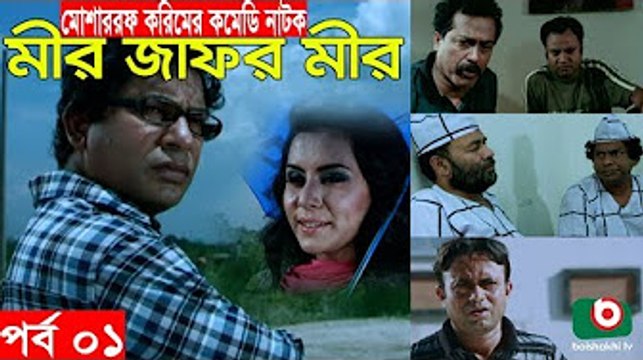 Bangla Comedy Natok _ Mir Jafor Mir _ Ep - 01 _ Mosharrof Korim, AKM Hasan, Kochi Khondokar, Munira [360p]