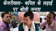 Arvind Kejriwal in medical scam, Watch Public reaction| वनइंडिया हिंदी