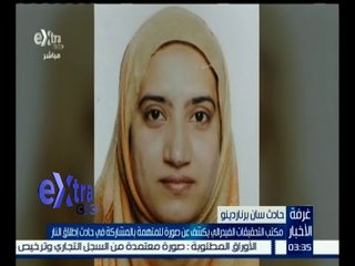 #غرفة_الأخبار | مكتب التحقيقات الفيدرالي يكشف عن صورة لسيدة متهمة بحادث سان برناردينو