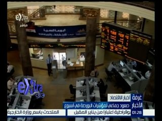 #غرفة_الأخبار | صعود جماعي لمؤشرات البورصة في أسبوع