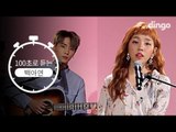 [100초로 듣는]백아연 (With DAY6)