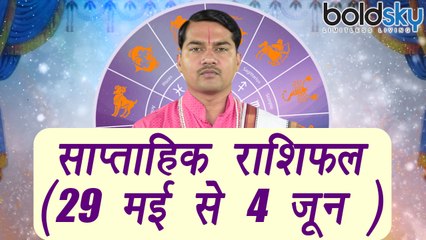 Weekly Horoscope ( 29 May to 4 June) साप्ताहिक राशिफल | Astrology | Boldsky