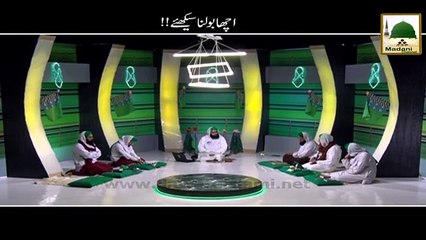 Acha Bolna Seekhiye - Haji Abdul Habib Attari - Short Bayan