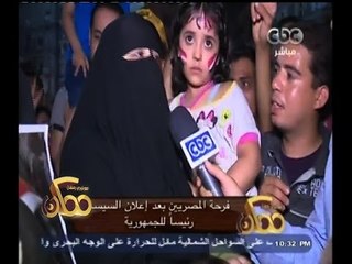 #ممكن | فرحة المصريين بإعلان السيسي رئيساً للجمهورية