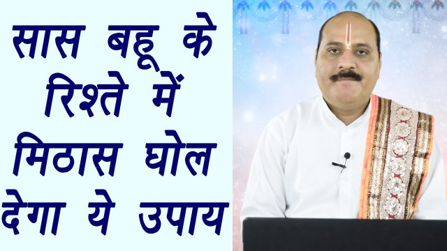 सास बहू के रिश्ते में मिठास घोल देगा ये उपाय | Saas bahu Relationship | Boldsky