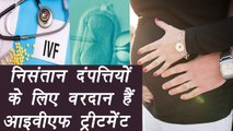 IVF : All you need to know about, जानें क्या है आइवीएफ ट्रीटमेंट | Boldsky