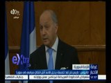 #غرفة_الأخبار | فابيوس : باريس لم تعد تتمسك برحيل الاسد قبل انتقال سياسي في سوريا